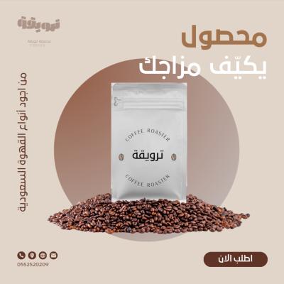 قهوة ترويقة نصف كيلو 