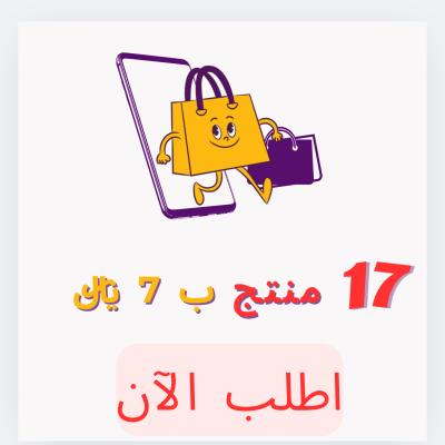 17 منتج  رقمي ب 7 ﷼